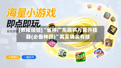 [教程经验]“雀神广东麻将万能开挂器(必备神器)	”其实确实有挂-第1张图片