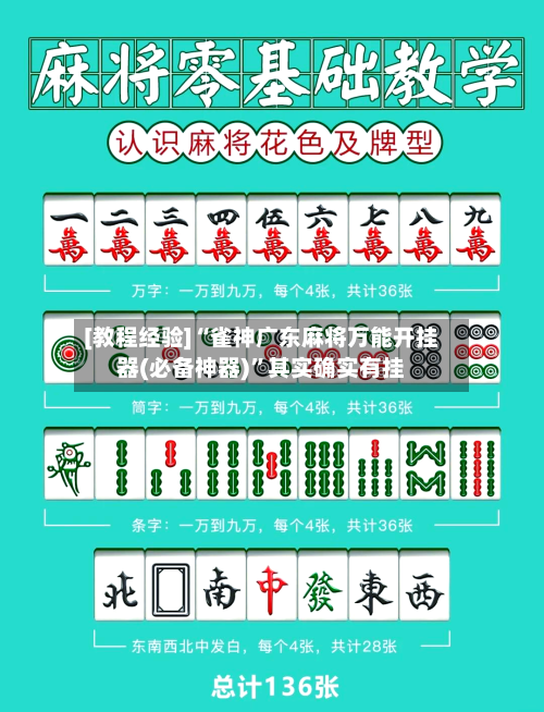 [教程经验]“雀神广东麻将万能开挂器(必备神器)”其实确实有挂-第2张图片