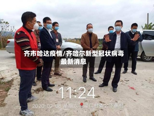 齐市哈达疫情/齐哈尔新型冠状病毒最新消息-第2张图片