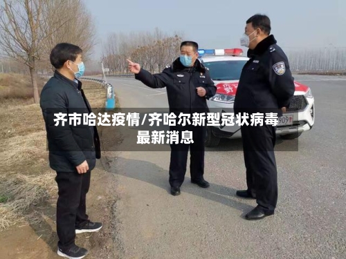 齐市哈达疫情/齐哈尔新型冠状病毒最新消息-第1张图片
