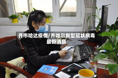 齐市哈达疫情/齐哈尔新型冠状病毒最新消息-第3张图片