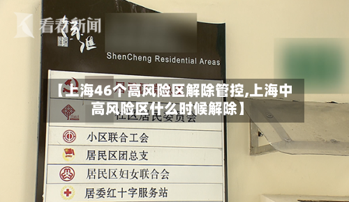 【上海46个高风险区解除管控,上海中高风险区什么时候解除】-第1张图片