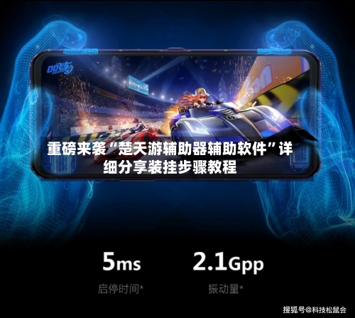 重磅来袭“楚天游辅助器辅助软件”详细分享装挂步骤教程-第1张图片