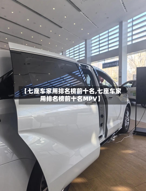 【七座车家用排名榜前十名,七座车家用排名榜前十名MPV】-第1张图片