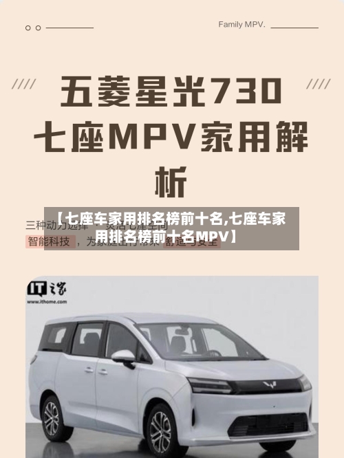 【七座车家用排名榜前十名,七座车家用排名榜前十名MPV】-第2张图片