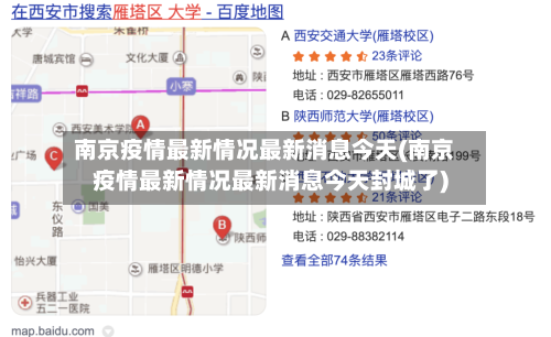 南京疫情最新情况最新消息今天(南京疫情最新情况最新消息今天封城了)-第3张图片