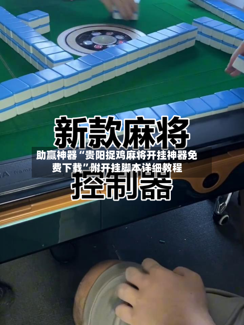 助赢神器“贵阳捉鸡麻将开挂神器免费下载”附开挂脚本详细教程-第1张图片
