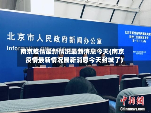南京疫情最新情况最新消息今天(南京疫情最新情况最新消息今天封城了)-第2张图片