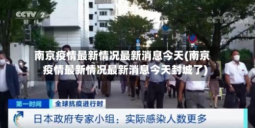 南京疫情最新情况最新消息今天(南京疫情最新情况最新消息今天封城了)-第1张图片