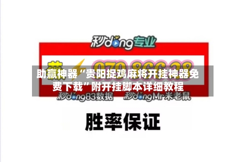 助赢神器“贵阳捉鸡麻将开挂神器免费下载	”附开挂脚本详细教程-第2张图片