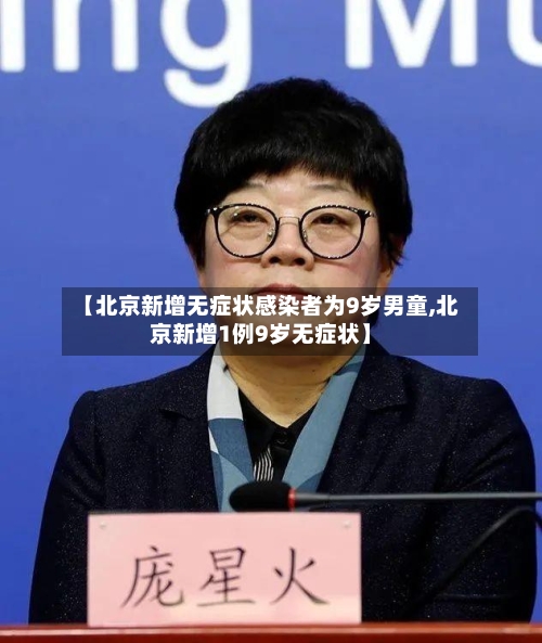 【北京新增无症状感染者为9岁男童,北京新增1例9岁无症状】-第1张图片