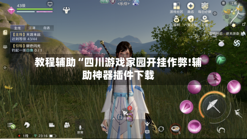 教程辅助“四川游戏家园开挂作弊!辅助神器插件下载-第1张图片