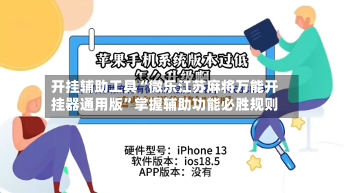 开挂辅助工具“微乐江苏麻将万能开挂器通用版”掌握辅助功能必胜规则-第1张图片