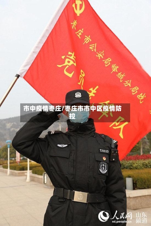 市中疫情枣庄/枣庄市市中区疫情防控-第1张图片
