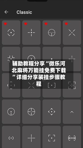 辅助教程分享“微乐河北麻将万能挂免费下载”详细分享装挂步骤教程-第3张图片