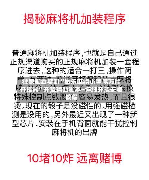 独家脚本实测“微乐麻将小程序万能开挂器”开挂辅助脚本+详细开挂安装教程-第1张图片