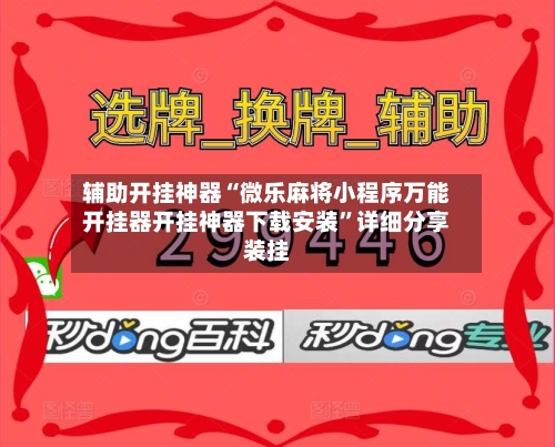 辅助开挂神器“微乐麻将小程序万能开挂器开挂神器下载安装”详细分享装挂-第1张图片