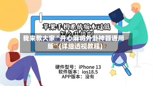 我来教大家“开心麻将外卦神器通用版”(详细透视教程)-第1张图片
