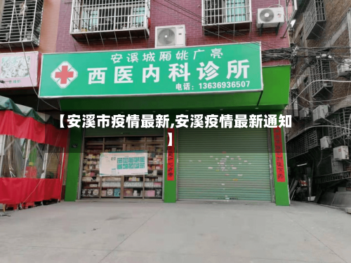 【安溪市疫情最新,安溪疫情最新通知】-第2张图片