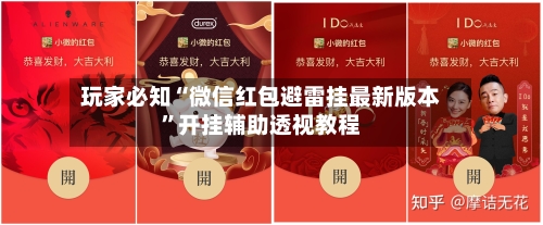 玩家必知“微信红包避雷挂最新版本”开挂辅助透视教程-第3张图片
