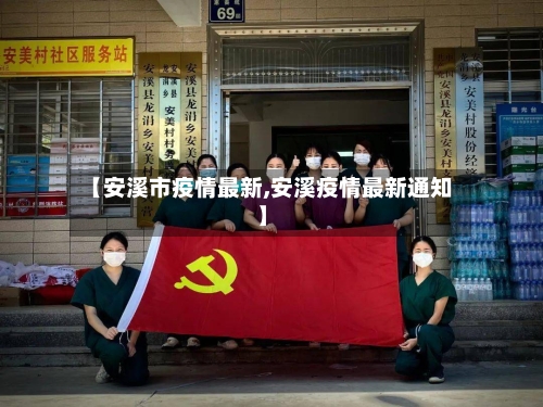 【安溪市疫情最新,安溪疫情最新通知】-第1张图片
