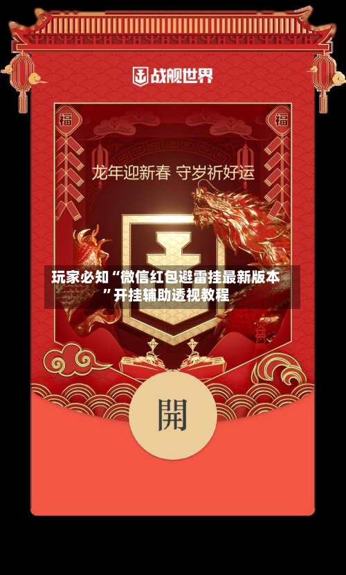 玩家必知“微信红包避雷挂最新版本”开挂辅助透视教程-第1张图片
