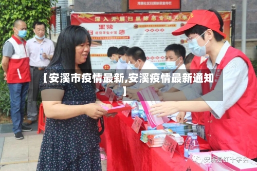 【安溪市疫情最新,安溪疫情最新通知】-第3张图片