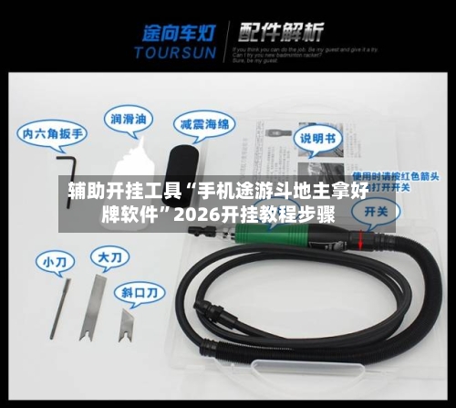 辅助开挂工具“手机途游斗地主拿好牌软件”2026开挂教程步骤-第1张图片