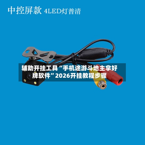 辅助开挂工具“手机途游斗地主拿好牌软件”2026开挂教程步骤-第2张图片