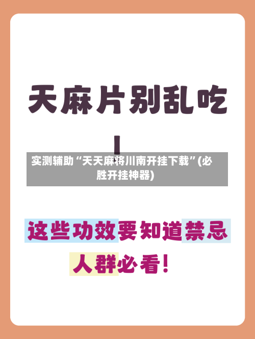 实测辅助“天天麻将川南开挂下载”(必胜开挂神器)-第1张图片