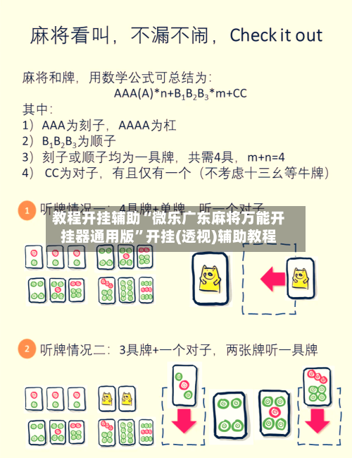 教程开挂辅助“微乐广东麻将万能开挂器通用版”开挂(透视)辅助教程-第2张图片