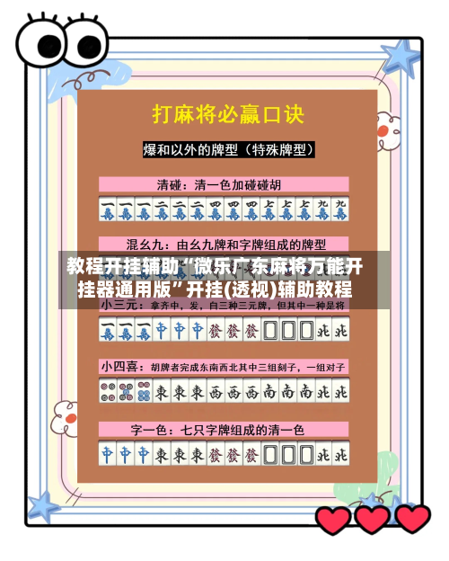 教程开挂辅助“微乐广东麻将万能开挂器通用版	”开挂(透视)辅助教程-第1张图片