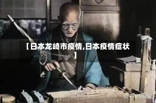 【日本龙崎市疫情,日本疫情症状】-第1张图片