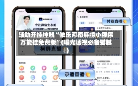 辅助开挂神器“微乐河南麻将小程序万能挂免费版”(曝光透视必备猫腻)-第1张图片
