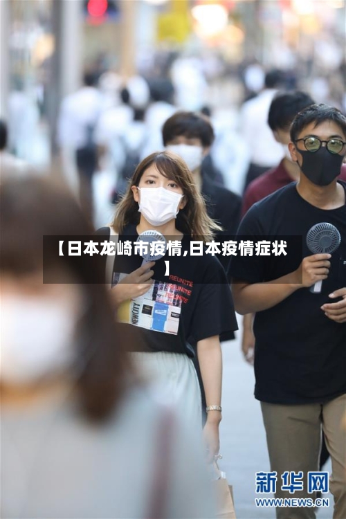 【日本龙崎市疫情,日本疫情症状】-第2张图片