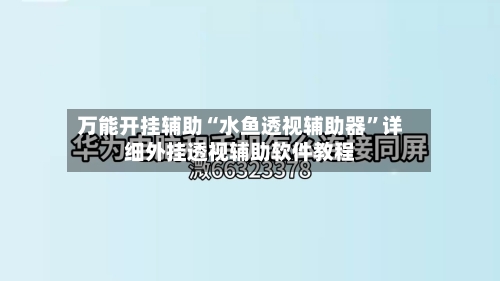 万能开挂辅助“水鱼透视辅助器	”详细外挂透视辅助软件教程-第1张图片