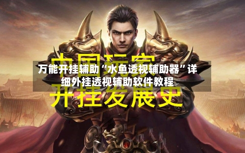 万能开挂辅助“水鱼透视辅助器	”详细外挂透视辅助软件教程-第3张图片