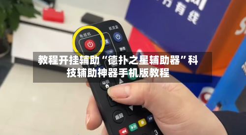 教程开挂辅助“德扑之星辅助器”科技辅助神器手机版教程-第1张图片