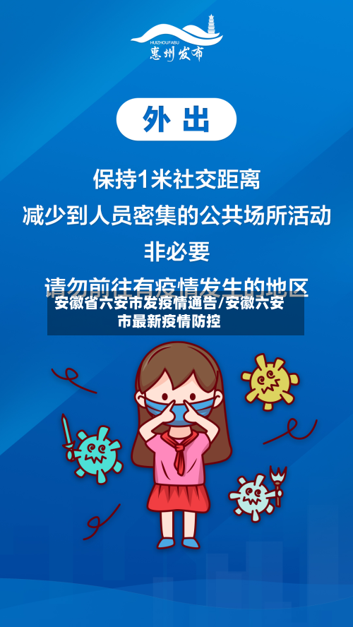 安徽省六安市发疫情通告/安徽六安市最新疫情防控-第1张图片