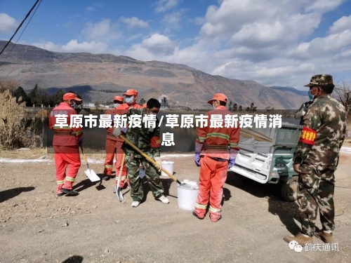 草原市最新疫情/草原市最新疫情消息-第1张图片