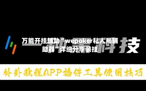 万能开挂辅助“wepoker私人局辅助器”详细分享装挂-第1张图片