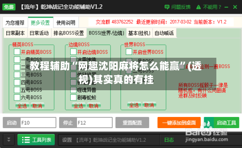 教程辅助“网趣沈阳麻将怎么能赢	”(透视)其实真的有挂-第1张图片