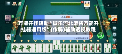 万能开挂辅助“微乐河北麻将万能开挂器通用版”(作弊)辅助透视教程-第1张图片