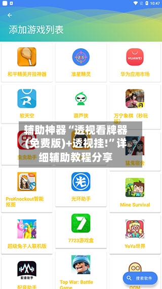 辅助神器“透视看牌器(免费版)+透视挂!”详细辅助教程分享-第2张图片