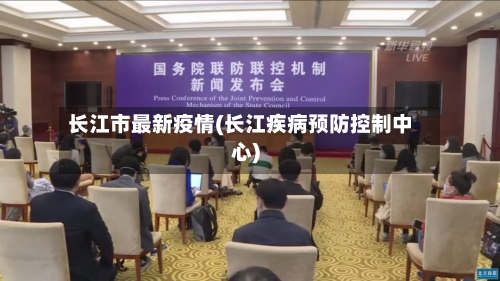 长江市最新疫情(长江疾病预防控制中心)-第1张图片