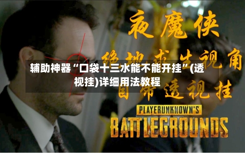 辅助神器“口袋十三水能不能开挂	”(透视挂)详细用法教程-第1张图片
