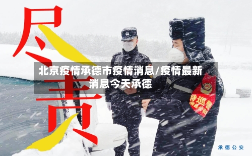 北京疫情承德市疫情消息/疫情最新消息今天承德-第2张图片