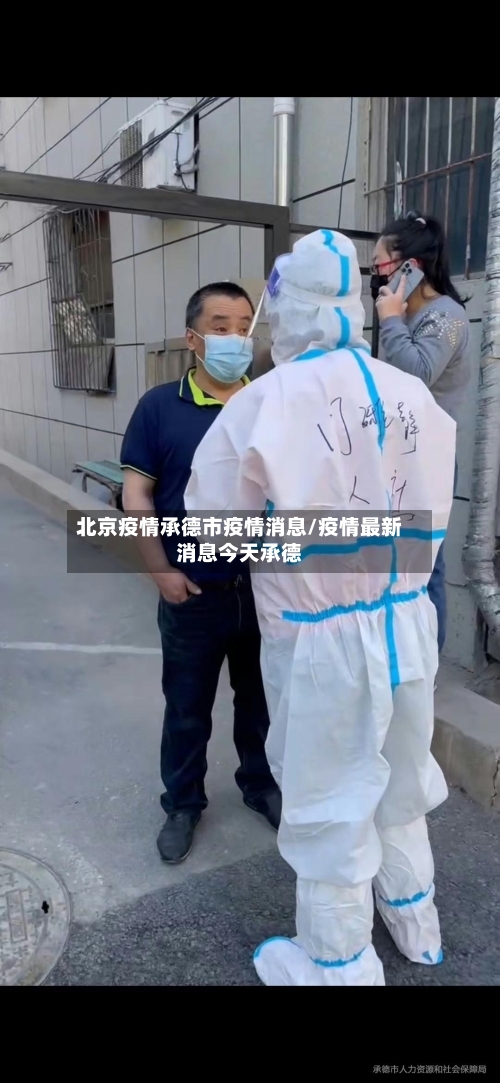 北京疫情承德市疫情消息/疫情最新消息今天承德-第1张图片