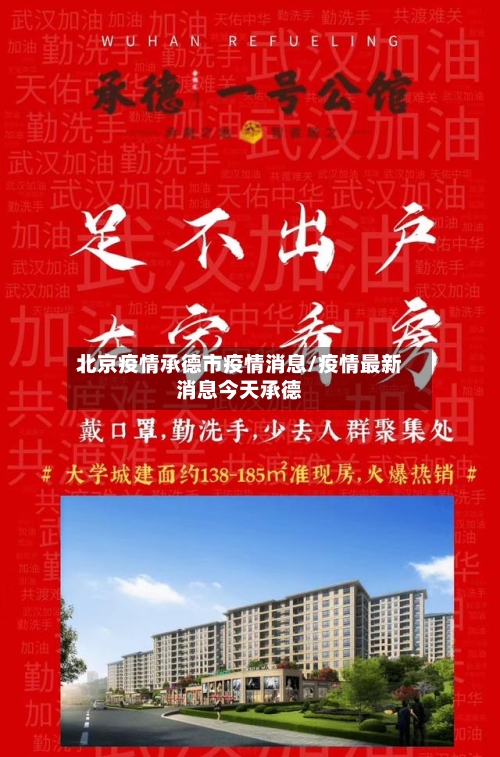 北京疫情承德市疫情消息/疫情最新消息今天承德-第3张图片