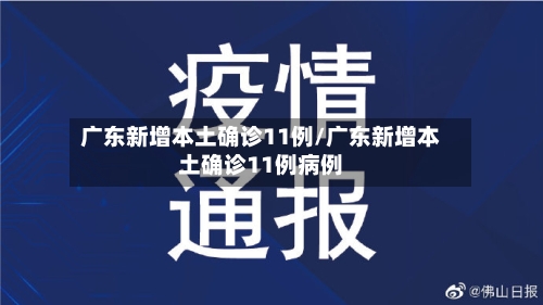 广东新增本土确诊11例/广东新增本土确诊11例病例-第1张图片